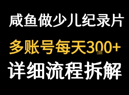 闲鱼卖纪录片1单3块钱  1天几十单| 网创圈