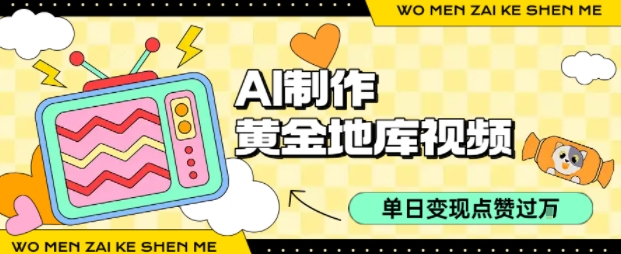 用AI制作黄金地库视频，单日变现1k+，条条点赞过W| 网创圈