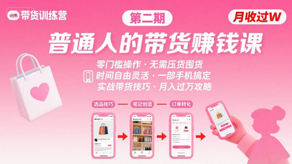 小红书带货第二期训练营，普通人月收过W的带货课，时间自由，零门槛无压货，一部手机即可操作| 网创圈