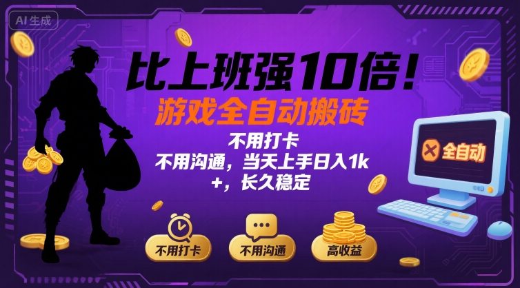 比上班强10倍！游戏全自动搬砖：不用打卡  不用沟通，当天上手日入1k +，长久稳定【揭秘】| 网创圈