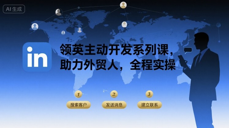 领英主动开发系列课，助力外贸人，全程实操| 网创圈