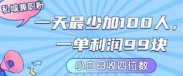 私域兼职粉项目：一天最少加100人，一单利润最少99米 ，新手小白也能每天进账小1k+| 网创圈
