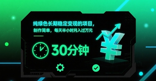 纯绿色长期稳定变现的项目，制作简单，每天半小时月入过1W| 网创圈