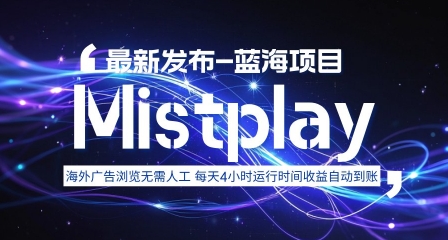 8月中旬新项目Mistplay海外游戏广告，每天自动运行2-4小时无需人工值守，日收益1.5美刀左右 可多开【揭秘】| 网创圈