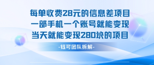 每单收费28米的项目单日能变现280左右 一部手机一个账号就能变现| 网创圈