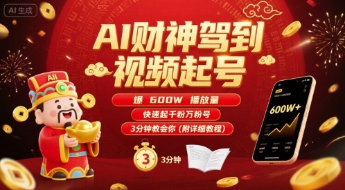 AI财神驾到视频起号，爆600W播放量，快速起千粉万粉号，3分钟教会你(附详细教程)| 网创圈