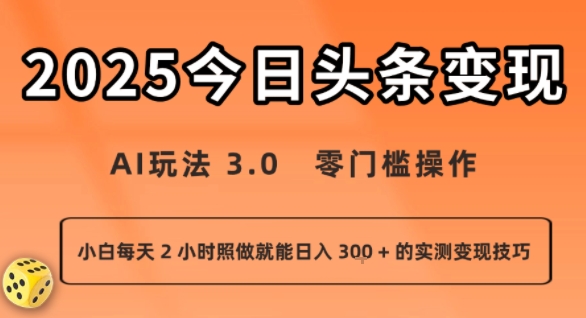 今日头条新玩法：AI玩法 3.0.零门槛操作，小白每天 2 小时照做就能日入3张 + 的实测变现技巧| 网创圈