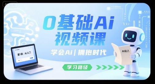 0基础Ai视频课，学会Ai，拥抱时代| 网创圈