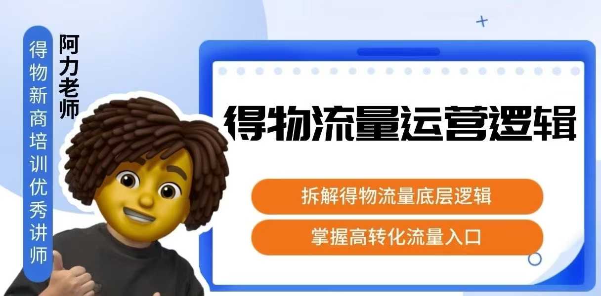 得物流量运营逻辑，​拆解得物流量底层逻辑，掌握高转化入口| 网创圈