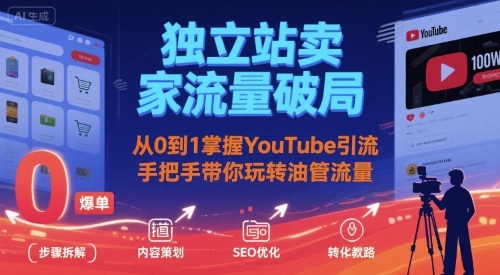独立站卖家流量破局：从0到1掌握YouTube引流，手把手带你玩转油管流量| 网创圈