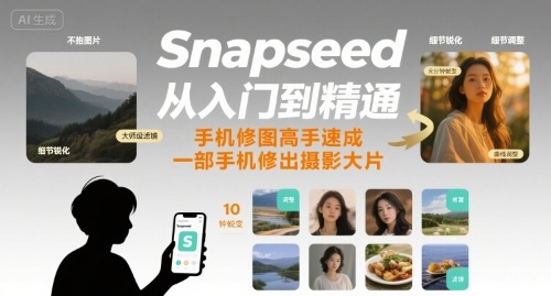 Snapseed从入门到精通，手机修图高手速成，一部手机就能修出摄影大片| 网创圈