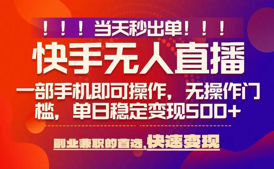 当天秒出单，无人直播最新技术，0风控，轻松日入5张+【揭秘】| 网创圈