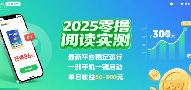 2025实测零撸阅读挂G：最新平台稳定运行，一部手机一键启动，单日收益 50-3张 【揭秘】| 网创圈