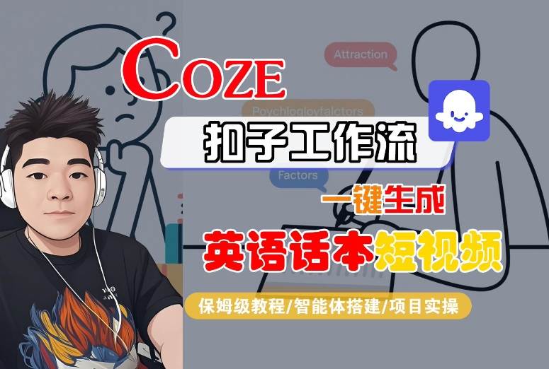 Coze扣子工作流一键生成英语话本短视频，保姆级教程-智能体搭建-项目实操| 网创圈
