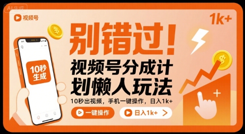 别错过！视频号分成计划懒人玩法，10秒出视频，手机一键操作，日入1k+ 【揭秘】| 网创圈