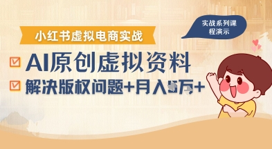 借助AI操作小红书虚拟电商，解决资料版权问题，新手轻松月入1W+| 网创圈