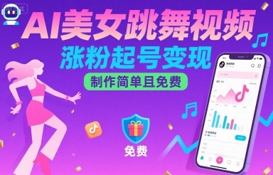 AI美女跳舞视频，涨粉起号变现，制作简单且免费| 网创圈