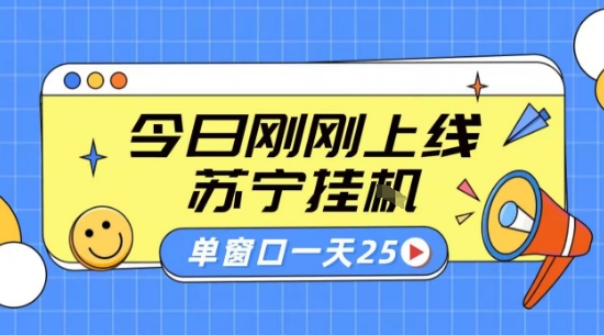 苏宁全自动采集挂G项目 稳定可批量 单窗口收益30+ 附教程【揭秘】| 网创圈