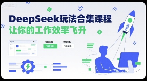 DeepSeek玩法合集课程，让你的工作效率飞升| 网创圈
