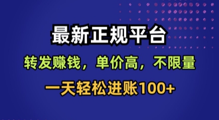 最新正规平台，转发賺钱，单价高，不限量，一天轻松进账100+【揭秘】| 网创圈