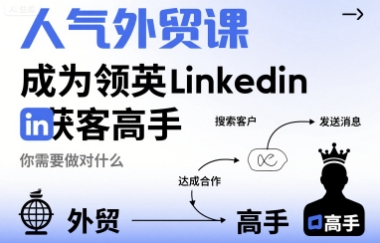 人气外贸课-成为领英Linkedin获客高手，你需要做对什么| 网创圈