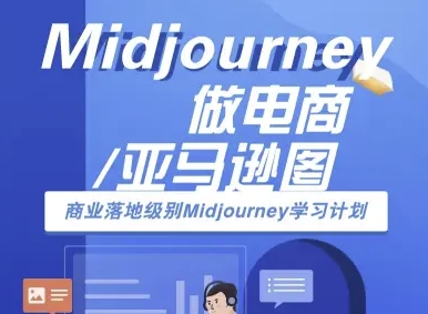 Midjourney做电商亚马逊图-商业落地级别Midjourney学习计划-AI跨境电商教程| 网创圈