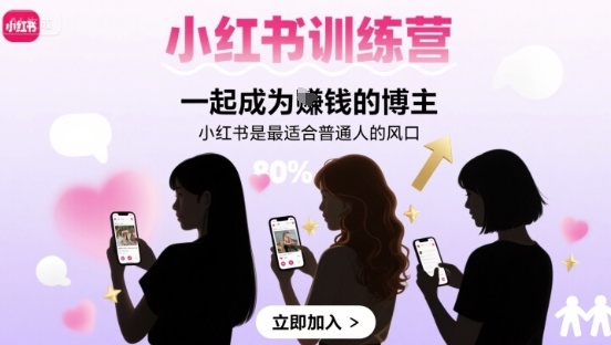 小红书训练营一起成为賺钱的博主，小红书是最适合普通人的风口| 网创圈