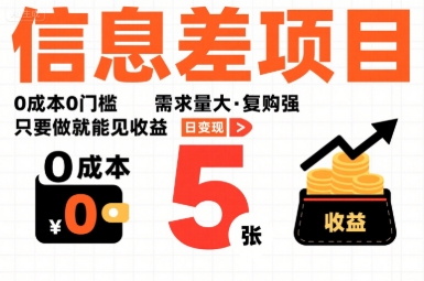 一个信息差项目，0成本0门槛，需求量大，复购强，只要做就能见收益，一天变现5张【揭秘】| 网创圈