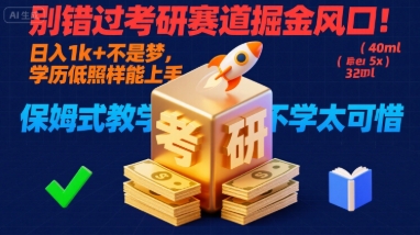 别错过考研赛道掘金风口！日入 1k + 不是梦，学历低照样能上手，保姆式教学包会，不学太可惜【揭秘】| 网创圈