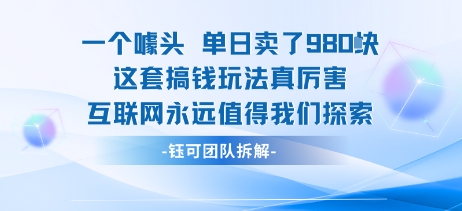 一个噱头单日卖了980米 这套搞钱玩法真厉害 互联网永远值得我们探索| 网创圈