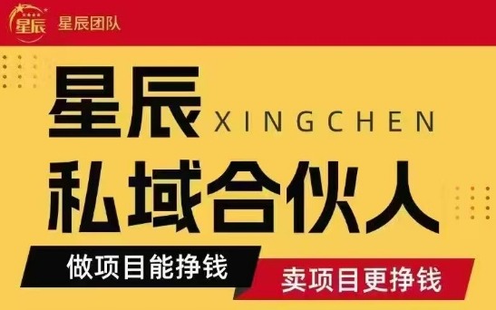 全网首发星辰私域项目合集，最新实操玩法，短期快速实现变现| 网创圈
