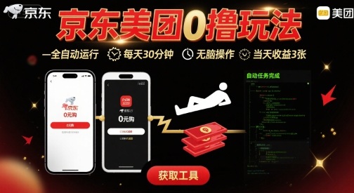 京东美团平台最新0撸玩法，全自动挂G，每天30分钟，无脑操作，当天收益3张【揭秘】| 网创圈