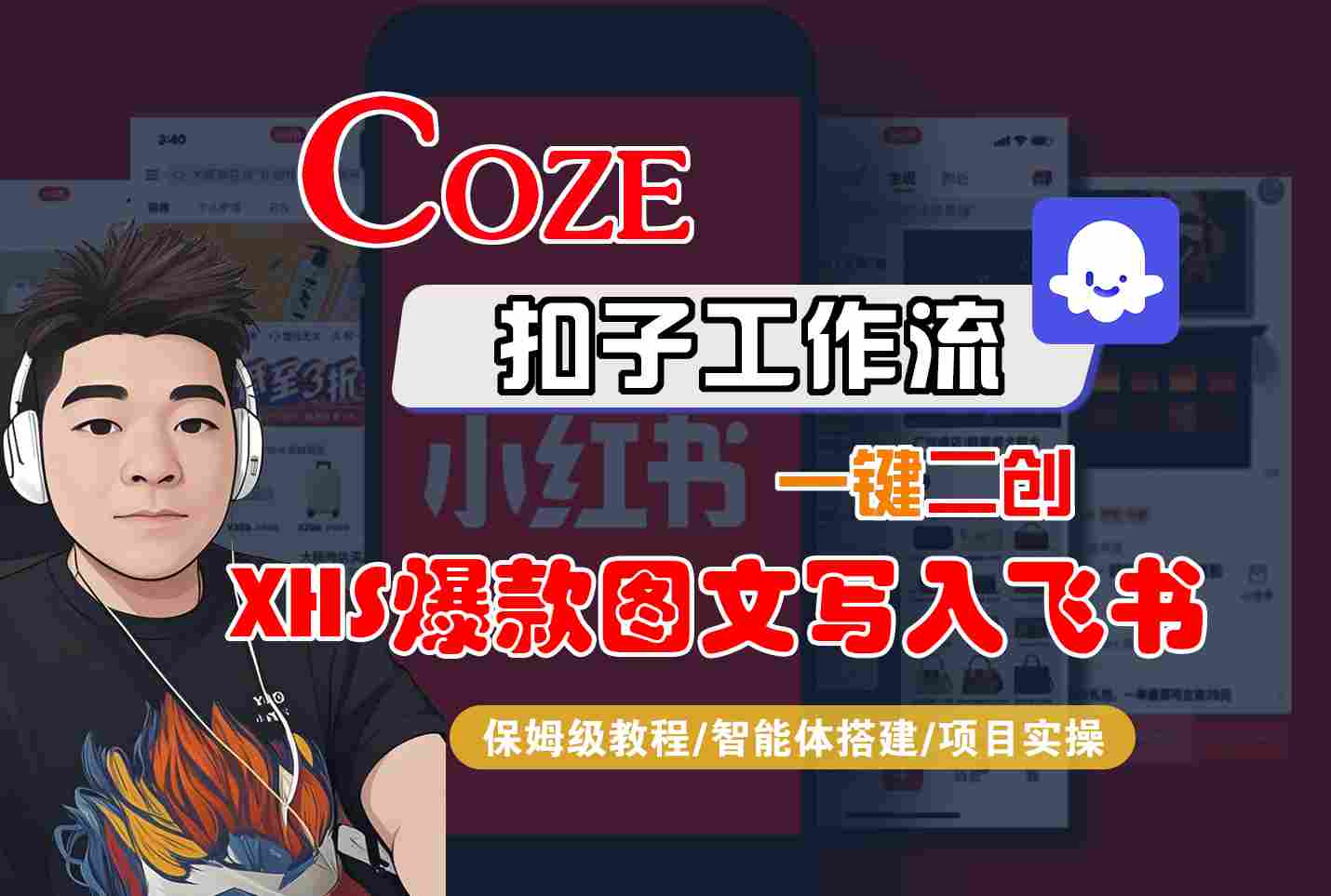 Coze智能体工作流一键二创小红书爆款图文写入飞书，全流程保姆级教学| 网创圈
