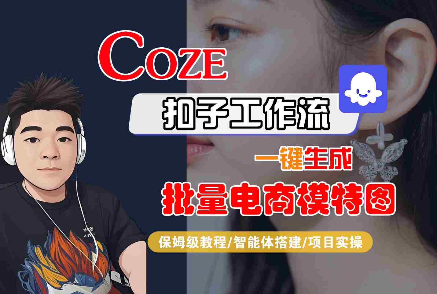 COZE扣子工作流一键生成批量电商模特图，保姆级教程-智能体搭建-项目实操| 网创圈