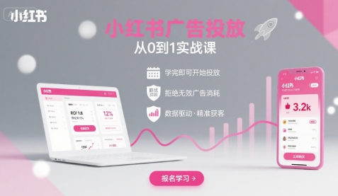 小红书广告投放从0到1的实战课，学完即可开始投放，拒绝无效广告消耗| 网创圈