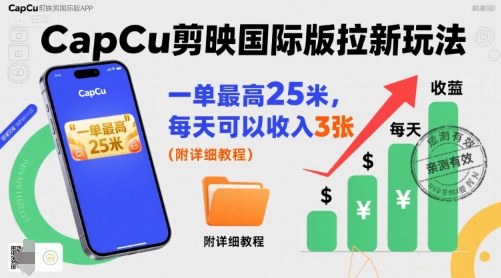 一单最高25米，亲测CapCu剪映国际版拉新玩法，每天可以收入3张(附详细教程)| 网创圈