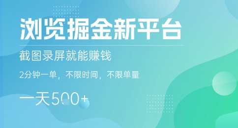 浏览掘金新平台，截图录屏就能挣钱，2分钟一单，不限时间，不限单量，一天5张+【揭秘】| 网创圈