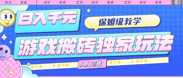 游戏搬砖独家玩法，日入1k+，保姆级教学，人人可做，纯干货【揭秘】| 网创圈