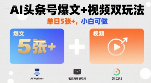 AI头条号爆文+视频双玩法，单日5张+，小白可做【附工具】| 网创圈