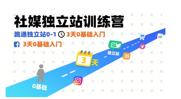 社媒独立站训练营，跑通独立站0-1，3天0基础入门| 网创圈