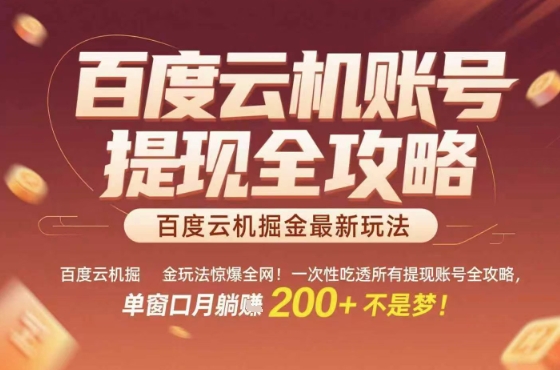 惊爆全网的百度云机掘金玩法，从提现账号到实操全攻略一次性吃透，单窗口月躺入 2张稳了【揭秘】| 网创圈