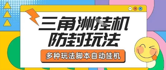 外面收费1980的三角洲全自动搬砖项目实操拆解单机单日可以轻松撸1000W哈夫币【揭秘】| 网创圈