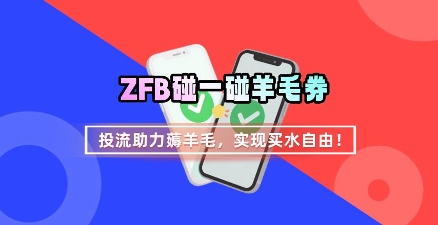 ZFB碰一碰无门槛券_投流助力薅羊毛，实现买水自由~| 网创圈