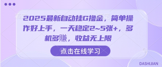 2025最新自动挂G撸金，简单操作好上手，一天稳定2~5张+，多机多賺，收益无上限【揭秘】| 网创圈