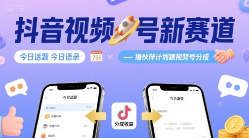 抖音视频号新赛道今日话题今日语录，撸伙伴计划跟视频号分成| 网创圈