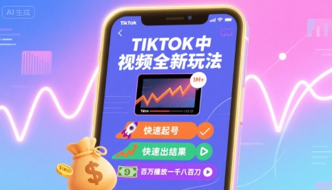 Tiktok中视频全新玩法，快速起号，快速出结果，百万播放一千八百刀| 网创圈