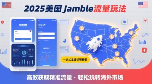 2025年美国Jamble流量玩法，助您一站式掌握Jamble运营精髓，高效获取美国流量| 网创圈