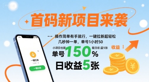 首码新项目来袭，操作简单有手就行，一键拉新超轻松，单号1小时50，小项目也能日收益5张【揭秘】| 网创圈