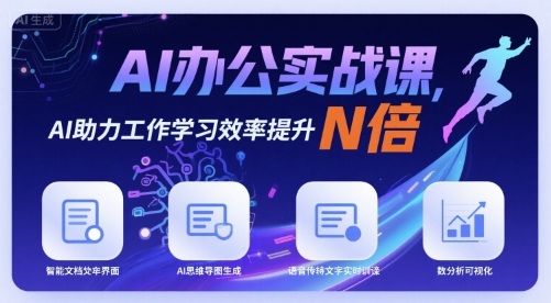 AI办公实战课，AI助力工作学习效率提升N倍| 网创圈