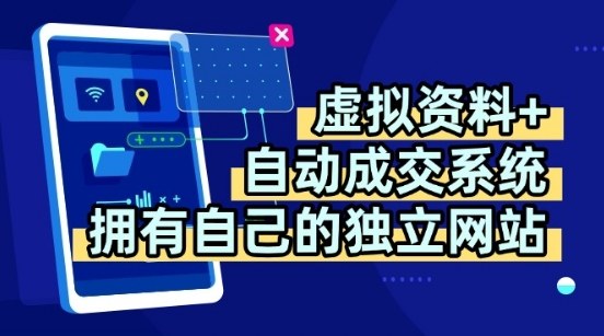 虚拟资料+独创全自动成交系统，拥有自己的独立网站，多平台教学，拥有多个渠道，日躺2张【揭秘】| 网创圈